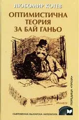 Оптимистична теория за Бай Ганьо