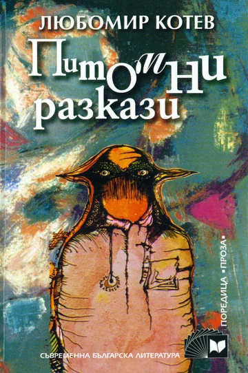 Питомни разкази