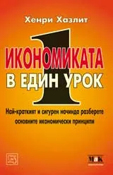 Икономиката в един урок