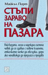 Стъпи здраво на пазара
