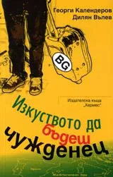 Изкуството да бъдеш чужденец