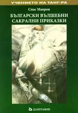 Българските вълшебни сакрални приказки