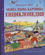 Моята първа картинна енциклопедия