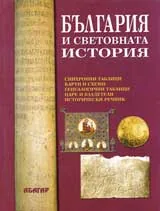 България и световната история
