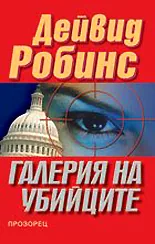 Галерия на убийците