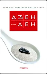 Дзен всеки ден