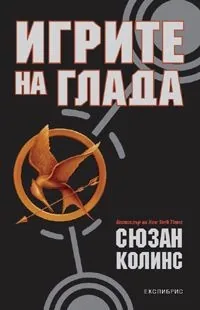 Игрите на глада книга 1