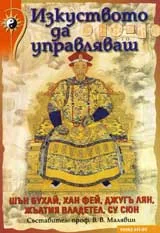 Изкуството да управляваш