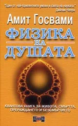 Физика на душата
