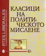 Класици на политическото мислене, том 1