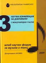 Млад научен форум за музика и танц, 2009/ бр. 3