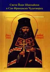 Свети Йоан Шанхайски и Сан Франциски Чудотворец