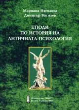 Етюди по история на античната психология