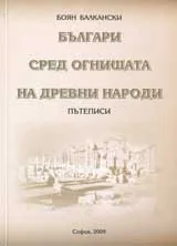 Българи сред огнищата на древни народи