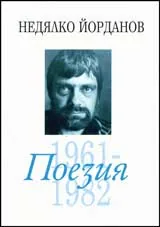 Поезия, том 02 (1961-1982)