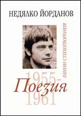 Поезия, том 01- Ранни стихотворения (1955-1961)