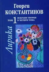 Избрани творби в четири тома, том 1: Лирика