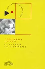 Гласувам за любовта