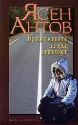 Приключенията на един пешеходец