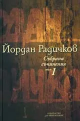 Събрани съчинения, том 01: Разкази 1959-1965