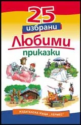 25 избрани любими приказки
