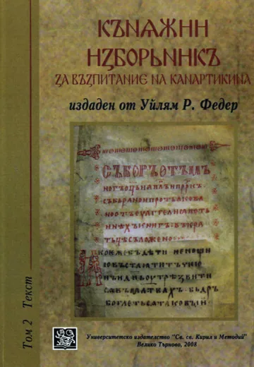 Княжни изборник за възпитанието на канартикина, том 2