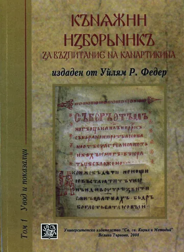 Княжни изборник за възпитанието на канартикина, том 1