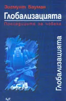 Глобализацията