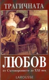 Larousse - Трагичната любов от Сътворението до XXI век