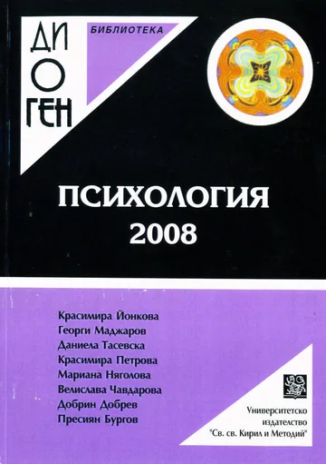 Библиотека Диоген: Психология 2008