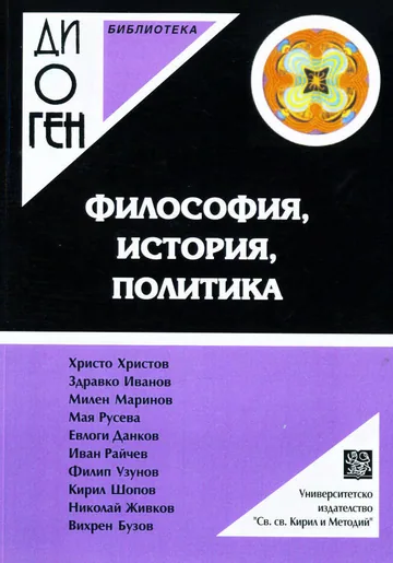 Библиотека Диоген: Философия, история, политика