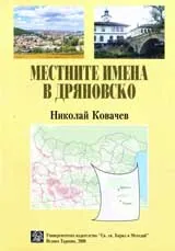 Местните имена в Дряновско
