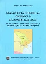 Българската етническа общност в Бесарабия (ХІХ-ХХ в.)