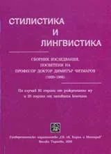 Стилистика и лингвистика