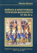 Войната в илюстровани готически манускрипти от ХІІІ- ХV в.