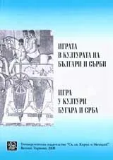 Играта в културите на българи и сърби