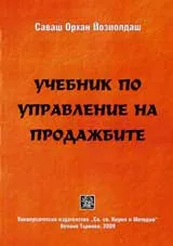 Учебник по управление на продажбите