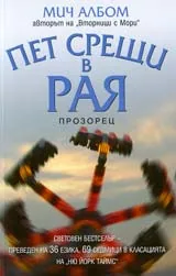 Пет срещи в Рая