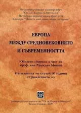 Европа между Средновековието и съвременността