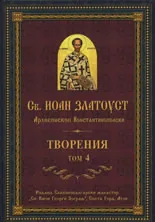 Творения – Том 4