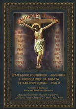 Български свещеници - мъченици и изповедници за вярата от най-ново време, том 06