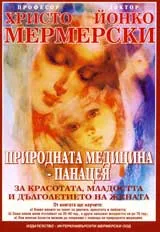 Природната медицина – панацея за красотата, младостта и дълголетието на жената