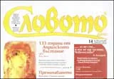 Словото днес, 2009/брой 14