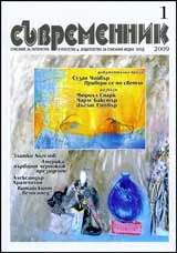 Съвременник, 2009/ брой 1