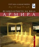 Великолепието на вила "Армира"