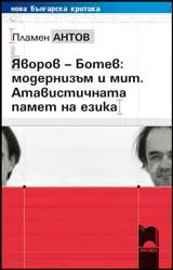 Яворов-Ботев: модернизъм и мит. Атавистичната памет на езика
