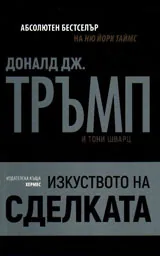 Тръмп: Изкуството на сделката