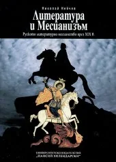 Литература и Месианизъм