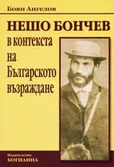 Нешо Бончев в контекста на Българското възраждане