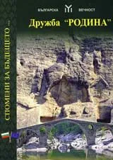 Дружба „Родина”. Спомени за бъдещето...